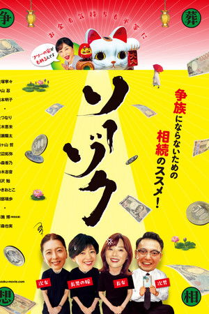 ソーゾク