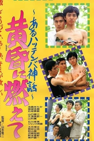 黄昏に燃えて あるハッテンバ神話