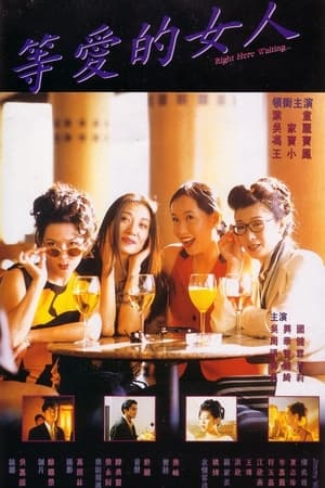 等愛的女人