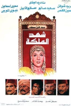 شهد الملكة
