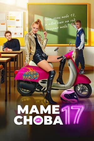 Маме снова 17