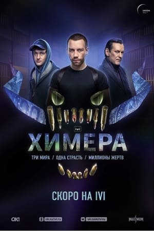 Химера