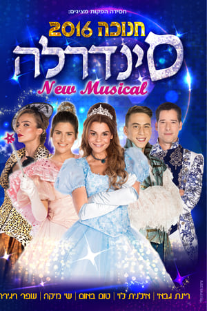סינדרלה - חנוכה 2016