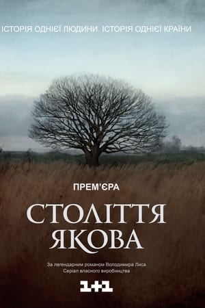 Століття Якова
