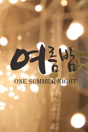 여름밤