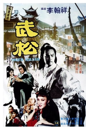 武松