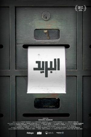 البريد