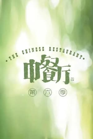 中餐厅第 6 季