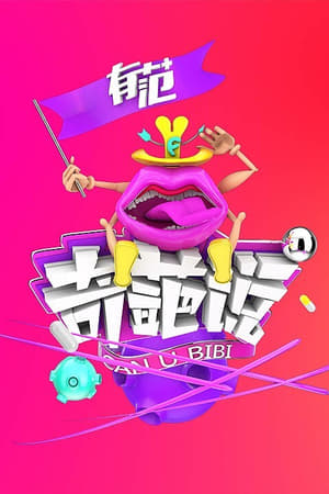 奇葩说第2季