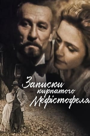 Записки кирпатого Мефістофеля