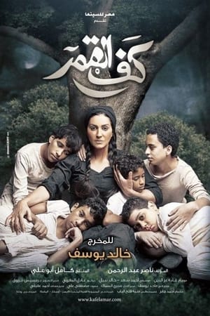كف القمر