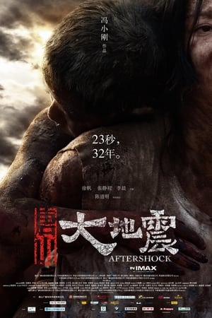 唐山大地震