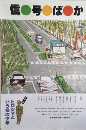 信号ばか