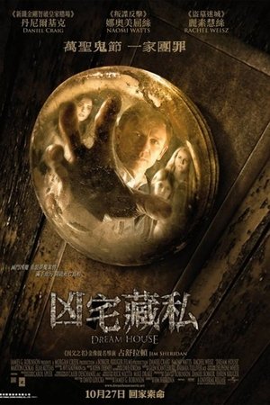 梦宅诡影
