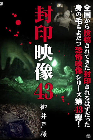 封印映像43 御井戸様