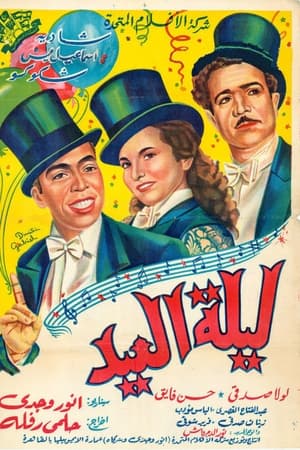 ليلة العيد