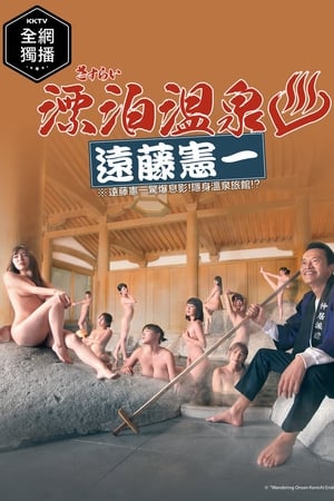 流浪温泉 远藤宪一