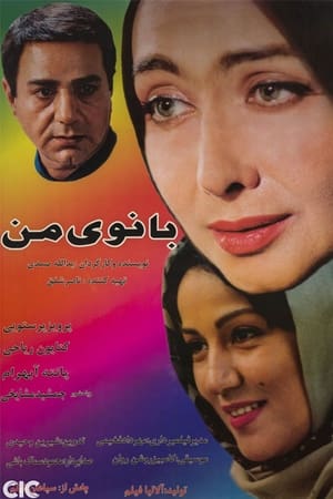 بانوی من