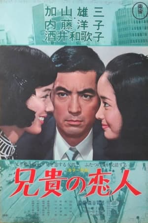 兄貴の恋人