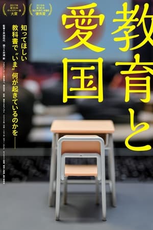 教育と愛国