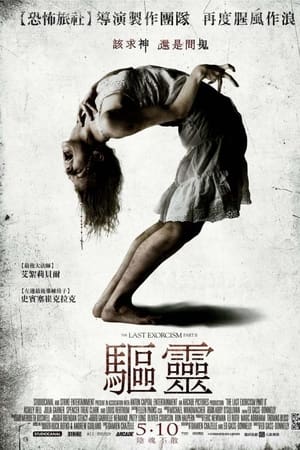 最后一次驱魔2