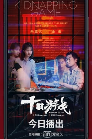 十日游戏