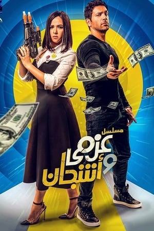 عزمي وأشجان