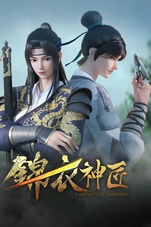 锦衣神匠