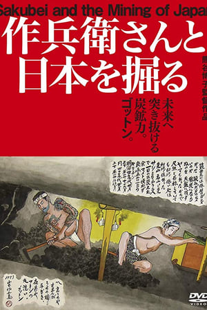 作兵衛さんと日本を掘る