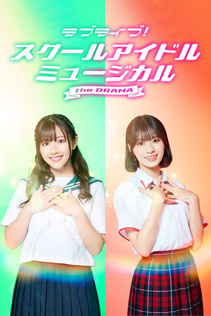 ラブライブ！スクールアイドルミュージカル the DRAMA