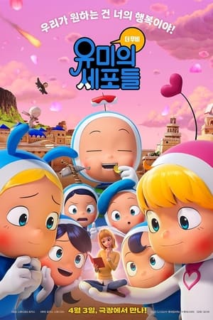 柔美的细胞小将：动画大电影