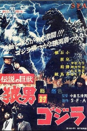 伝説の巨獣狼男対ゴジラ