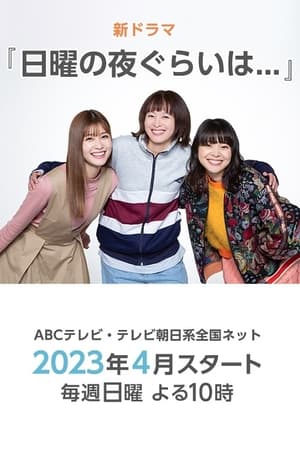 日曜の夜ぐらいは…