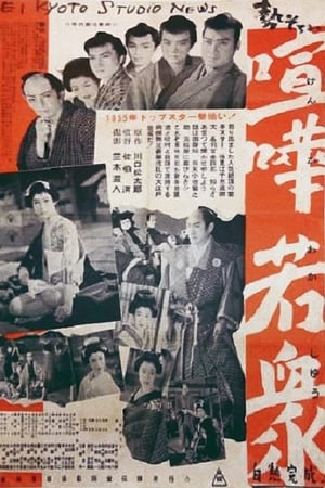 勢ぞろい喧嘩若衆