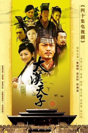 大汉天子第3季