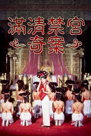满清禁宫奇案