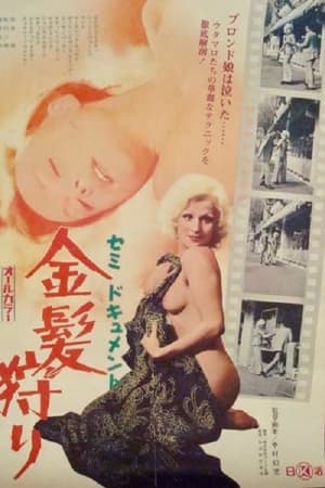 セミドキュメント　金髪狩り
