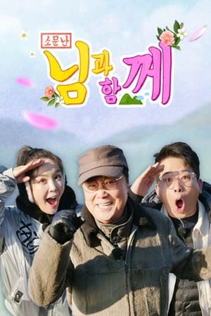 소문난 님과 함께