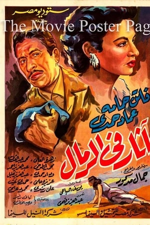 أثار في الرمال