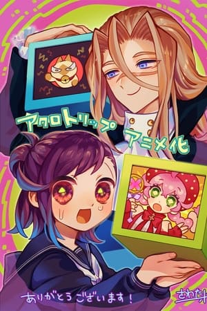アクロトリップ