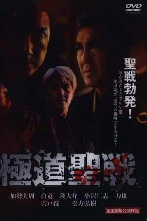 極道ジハード ～聖戦