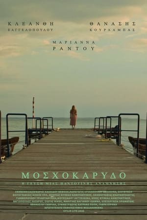 Μοσχοκάρυδο