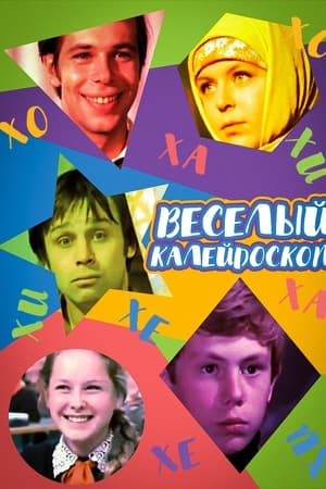 Весёлый калейдоскоп