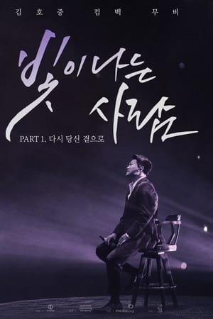 김호중 컴백 무비 빛이 나는 사람 PART 1. 다시 당신 곁으로