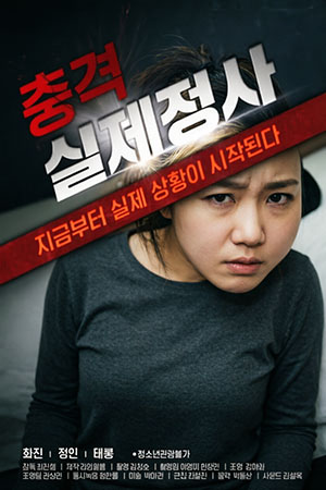 충격 실제정사