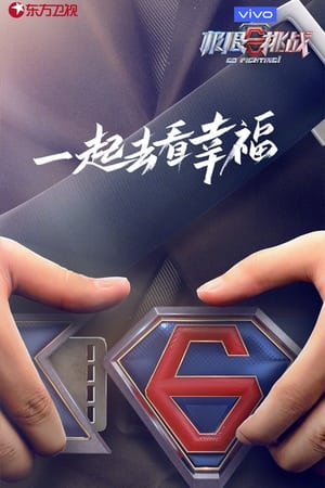 极限挑战第7季