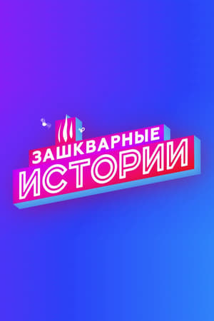 Зашкварные истории第3季