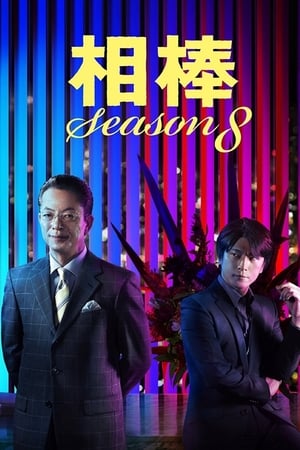 相棒第 8 季
