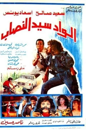 الواد سيد النصاب