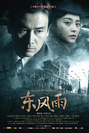 东风雨
